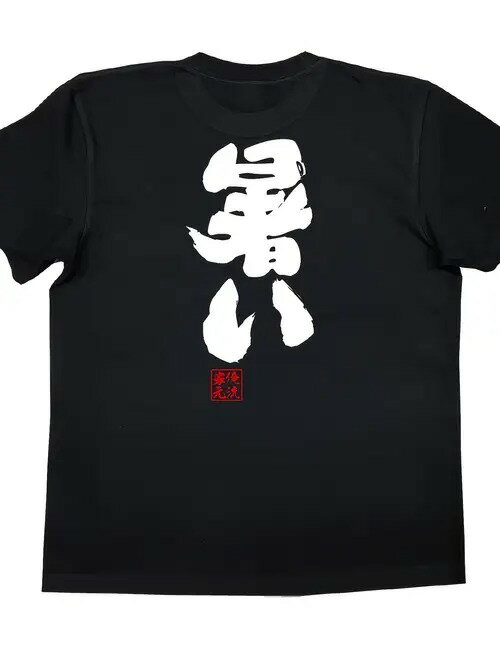 200gのブラックTシャツには、中国文化における正義、道徳、義を表す「易」の文字が大きく白抜きで描かれ、伝統的な価値観を強調している。裾にあしらわれた赤い四角いシールが中国的な風味を添えており、Tシャツは着心地と通気性を考慮したコットン製。