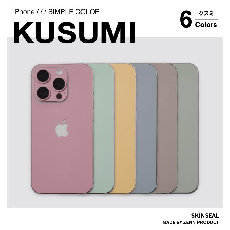 国産 iPhone スキンシール KUSUMI くすみカラー（オールドピンク/マスタードイエロー/オリーブグリーン/スモークブルー/アッシュブラウン/カーキグレー） iPhone15 14 13 12 11 X SE 8 対応 iPhoneケース