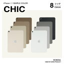 iPad スキンシール シック CHIC （ベージュ／ダークベージュ／モカブラウン／チョコブラウン／ホワイト／ライトグレー／ダークグレー／ブラック）iPad／iPad Pro／iPad Air／iPad mini 10機種対応 iPad ケース 保護シール｜ZENN PRODUCT（ゼンプロ）スキンシール