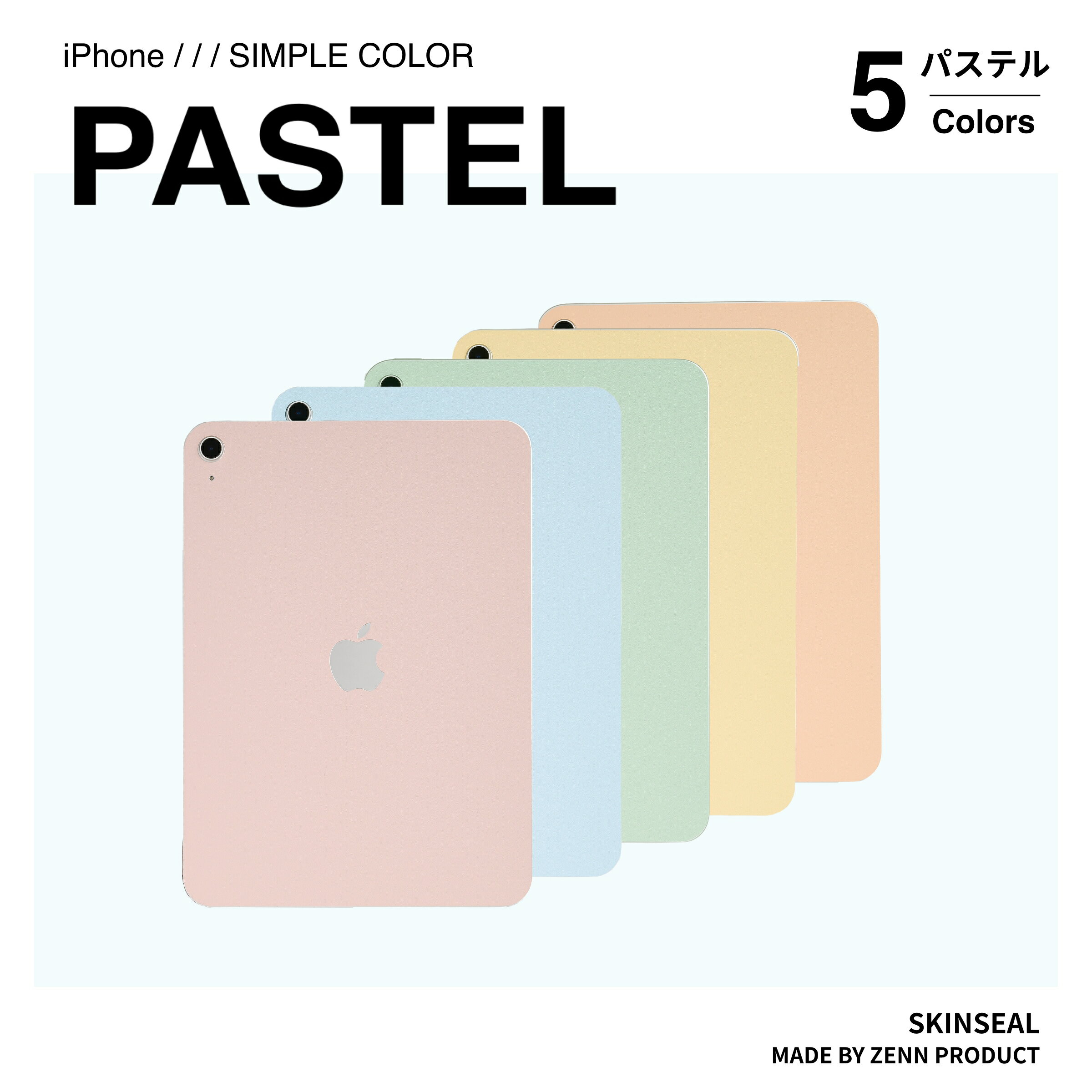 iPad スキンシール パステル PASTEL （ピンク／ブルー／グリーン／イエロー／オレンジ5色） iPad／iPad Pro／iPad Air／iPad mini 10機種対応 iPad ケース シール iPad 保護フィルム マット かわいい 淡色 おしゃれ 国産高品質