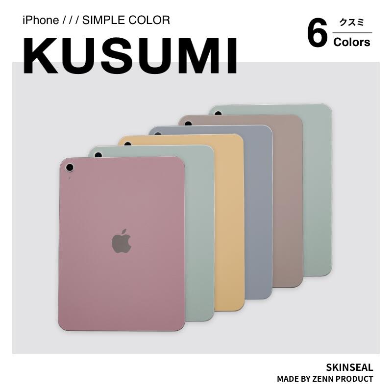 iPad スキンシール KUSUMI くすみカラー全6色（オールドピンク/マスタードイエロー/オリーブグリーン/スモークブルー/アッシュブラウン/カーキグレー）iPad／iPad Pro／iPad Air／iPad mini 対応