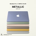 MacBook Pro 14 inch スキンシール メタリック（ ブルー / グリーン / ピンク / ゴールド / シルバー / ブラウン ） 送料無料 MacBookProケース カバー ステッカー パソコン パソコンカバー ノートパソコン PC クール 大人 メタル マット