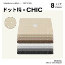NEW【ドット柄×CHIC】MacBook スキンシール 3枚セット(天板+底板+パームレスト)MacBook Pro/Air 全8色(ベージュ/ダークベージュ...