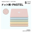 NEW【ドット柄×パステル】MacBook スキンシール 3枚セット(天板+底板+パームレスト)MacBook Pro/Air 全8色(ピンク/ブルー/グリーン...