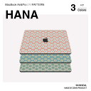 MacBook スキンシール 花柄 HANA 3枚セット（天板＋底板＋パームレスト）全3色 （桃色／水色／生成色）MacBook Pro／MacBook Air 8機種対応 保護シール フィルム 国産高品質｜ZENN PRODUCT（ゼンプロ）