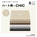 NEW【ハート柄×CHIC】MacBook スキンシール 3枚セット(天板+底板+パームレスト)MacBook Pro/Air 全8色(ベージュ/ダークベージュ...