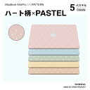 NEW【ハート柄×パステル】MacBook スキンシール 3枚セット(天板+底板+パームレスト)MacBook Pro/Air 全8色(ピンク/ブルー/グリーン...