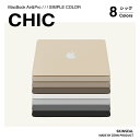 【楽天3冠】MacBook スキンシール シック 3枚セット（天板＋底板＋パームレスト）MacBook Pro／Air（ベージュ／ダー…