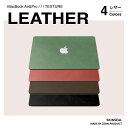 マックブックシール MacBook スキンシール レザー LEATHER 3枚セット（天板＋底板＋パームレスト）MacBook Pro／Air 全4色（グリーン／レッド／ブラウン／ブラック） MacBookケース MacBook保護シール 革 レザー調 おしゃれ 高級感 国産高品質