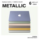 マックブックシール MacBook スキンシール メタリック METALLIC 3枚セット（天板＋底板＋パームレスト）MacBook Pro／Air（ブルー／グリーン／ピンク／ゴールド／シルバー／ブラウン） MacBookケース 保護フィルム おしゃれ キレイめ 国産高品質