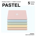 マックブックシール MacBook スキンシール パステル PASTEL 3枚セット（天板＋底板＋パームレスト）MacBook Pro／Air（ピンク／ブルー／グリーン／イエロー／オレンジ） MacBookケース MacBook保護シール カバー かわいい おしゃれ 淡色 国産高品質