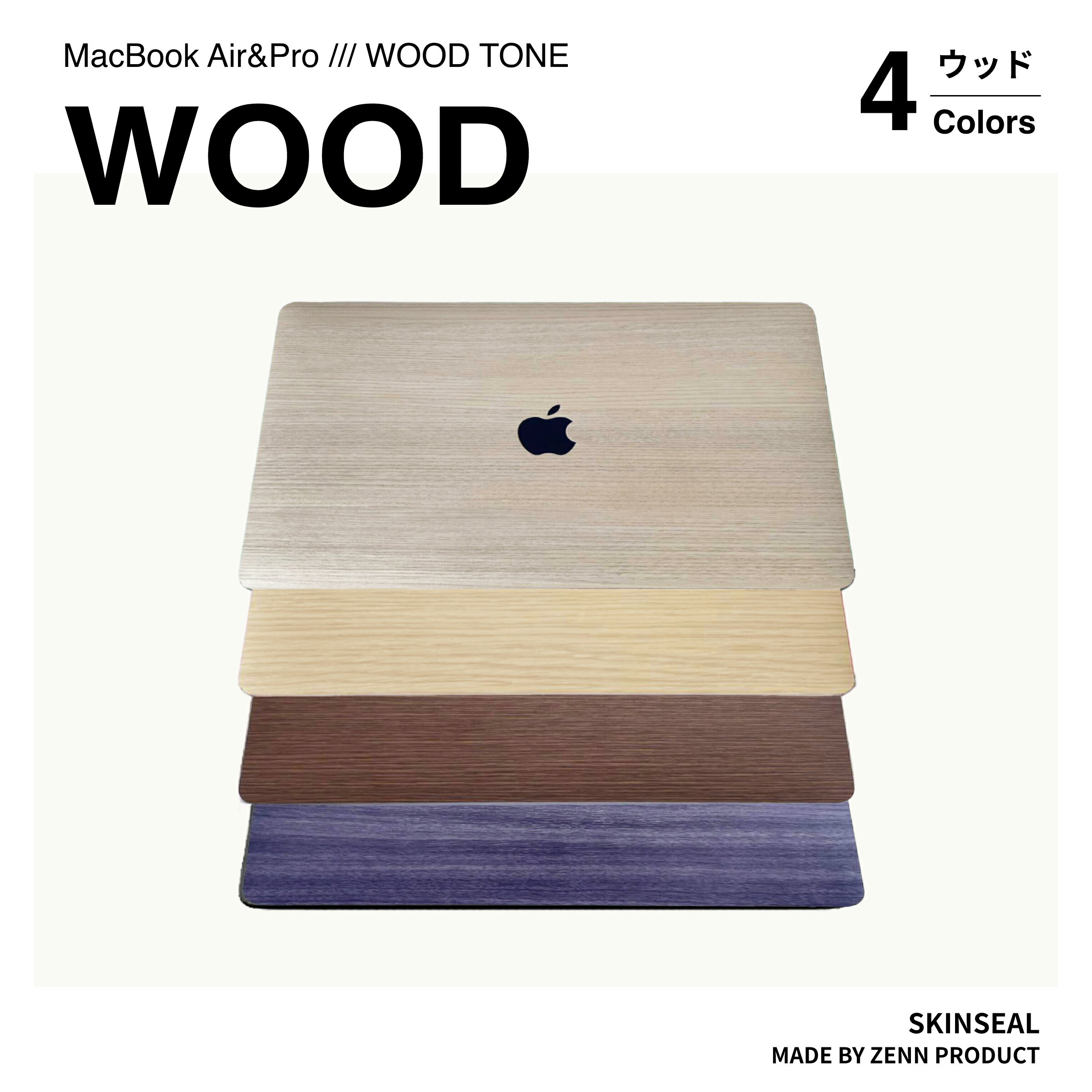 MacBook スキンシール ウッド WOOD 3枚セット（天板＋底板＋パームレスト）MacBook Pro／Air4色（ホワイト／ナチュラ…