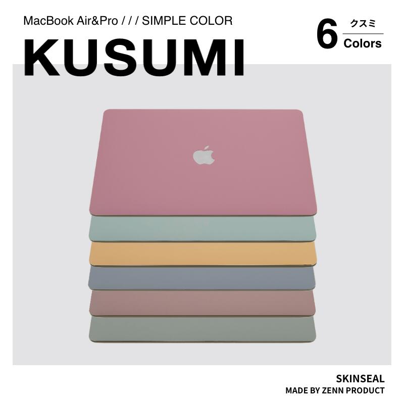 【新色】MacBook スキンシール KUSUMI くすみ 3枚セット（天板＋底板＋パームレスト）くすみカラー（オールドピンク/マスタードイエロー/オリーブグリーン/スモークブルー/アッシュブラウン/カーキグレー）MacBook Pro／Air