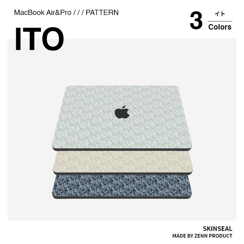 MacBook スキンシール ITO 柄 3枚セット（天板＋底板＋パームレスト）全3色 MacBook Pro／MacBook Air 8機種対応 保…
