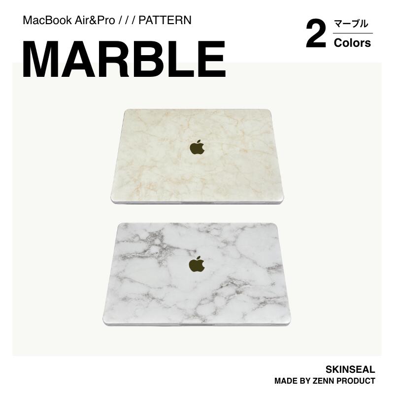 【NEW】マーブル柄 MacBook スキンシール 3枚セット（天板＋底板＋パームレスト）大理石柄 MacBook Pro／Air 全2色（ベージュ／グレー） MacBook ケース 保護シール おしゃれ 高級感 キレイめ 国産高品質