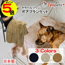 【マラソン中ポイント5倍】 暖かい ボア ブランケット テラヘルツ ひざ掛け 人 ペット 犬 兼用 Zenpets 国産 冷え症 ペット看護 ペット介護