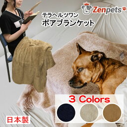 暖かい ボア ブランケット テラヘルツ ひざ掛け 人 ペット 犬 兼用 Zenpets 冷え症 ペット看護 ペット介護