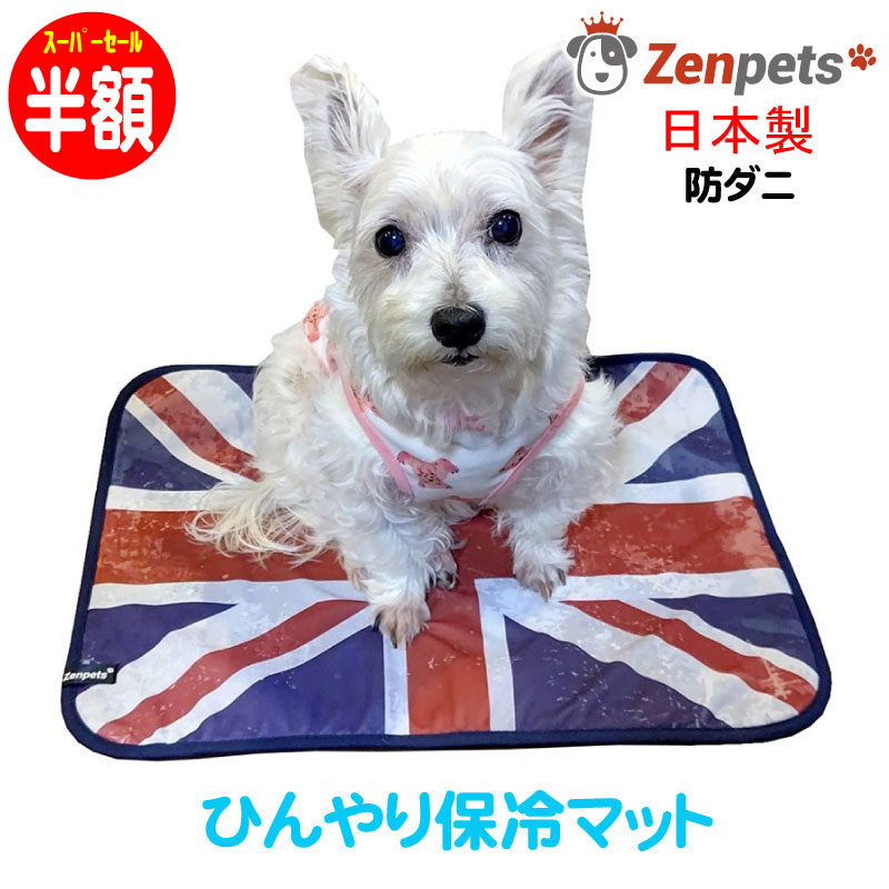 【半額 スーパーSALE】 送料無料 冷感 ペット用マット 防ダニ Zenpets ビンテージ・ユニオン ひんやり クール 夏 防虫 防蚊
