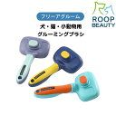 犬 猫 小動物 うさぎ グルーミングブラシ ROOP BEAUTY フリーアグルーム 抜け毛