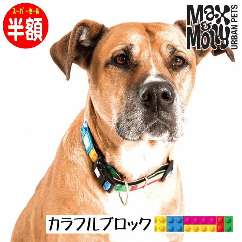 【半額 スーパーSALE&ポイント5倍】 犬用 首輪 おしゃれ デジタル迷子札付き カラフルブロック Max&Molly OriginalGear 超小型犬 小型犬 中型犬 大型犬