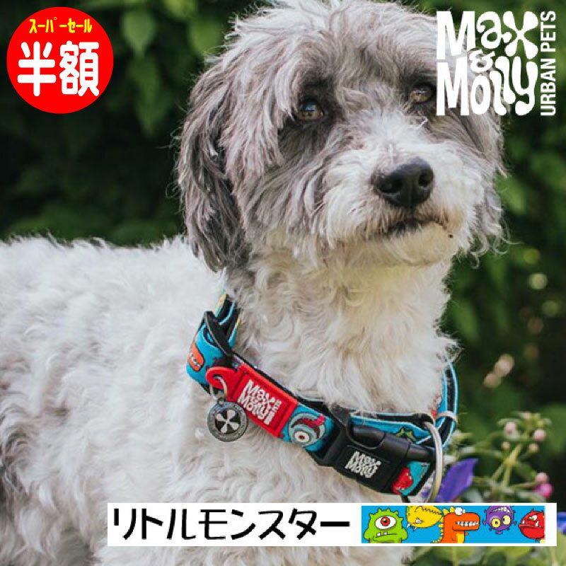【半額 スーパーSALE&ポイント5倍】 犬用 首輪 おしゃれ デジタル迷子札付き リトルモンスター Max&Molly OriginalGear 超小型犬 小型犬 中型犬 大型犬