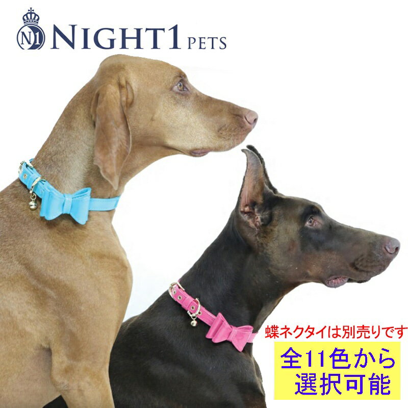 「Night1 Pets」は、最愛の子へ贈るアクセサリー感覚で華やぐキュートなペットグッズ。 アメリカ・ロサンゼルス発のおしゃれでファッショナブルなペット用品ブランドです。 ナチュラルな使い心地とエナメル加工が自然な風合いで光沢美しい首輪やリード、蝶ネクタイを取り扱っています。 日常やお散歩が気分の上がる華やいだ時間となります。 また、愛犬と飼い主様のファッションのアクセントにぴったりです。 ●Sサイズ： 　【長さ】約29cm×【幅】約1.5cm×【厚さ】約0.4cm 　【首まわり】約 19〜24cm ●Mサイズ： 　【長さ】約34cm×【幅】約1.5cm×【厚さ】約0.4cm 　【首まわり】約 24〜29cm ●Lサイズ： 　【長さ】約41cm×【幅】約1.8cm×【厚さ】約0.4cm 　【首まわり】約 29〜36cm ●XLサイズ： 　【長さ】約49cm×【幅】約1.8cm×【厚さ】約0.4cm 　【首まわり】約 36〜44cm ※サイズはメーカー公表のものです。測り方によって誤差が生じますのでご注意ください。 ●素材：エナメル素材／真鍮 ●注意事項： 　・小さなお子様の手の届かないところに保管し、誤飲、誤食をしないよう注意してください。 　　（細かな部品がある場合がございます。） 　・写真のイメージや色が実物と違って見える場合があります。 　・万が一、商品が破損した場合は、ただちに使用を中止してください。 　　（安全性を考慮して装着を行わないでください。） 　　わんちゃんが外れた装飾などを飲み込まないようご注意ください。 　・当商品をお使い中に起こった事故やトラブルに当店はご対応致しかねますので、ご了承の上お使いください。 　・噛み癖のあるペットには使用しないでください。 　・真鍮には小さい傷や黒ずんだところがある場合がございます。 【バリエーション・ラインナップ】 首輪 リード 超ネクタイ「Night 1 Pets」は、アメリカ・ロサンゼルス発のおしゃれでファッショナブルなペット用品ブランドです。 ブランドの始まりは創業者のもとに猫と犬がやってきたのがきっかけで、その子たちにおしゃれで特別な首輪やリードを作ってあげたいという思いからでした。 現在、何百万もの動物が虐待されたり、捨てられたりしているという現状があります。 「Night 1 Pets」はこのような動物たちが安心して生涯をともに過ごせる家族を見つける手助けをしており、地元の動物保護施設に売り上げの一部を寄付する活動をしています。 当ブランドを選んでご購入頂けるということは、お客様にもその活動にご貢献頂けるということになります。 ナチュラルな使い心地とエナメル加工が自然な風合いで光沢美しい首輪やリード、蝶ネクタイです。 愛犬に首輪や蝶ネクタイを着けてあげて自分の手にそのリードを持つだけで、日常やお散歩が気分の上がる華やいだ時間となります。 また、愛犬と飼い主様のファッションのアクセントにぴったりです。 柔らかで使いやすく、軽量であることも魅力です。 これまでのペットグッズと少し気分を変えてみるのにもおすすめのデザインです。 Night1 Pets エナメル 首輪（カラー） 写真のカラーは『ザ・ビーチ』です。 商品詳細 サイズ Sサイズ：【長さ】約29cm×【幅】約1.5cm×【厚さ】約0.4cm　【首まわり】約 19〜24cm Mサイズ：【長さ】約34cm×【幅】約1.5cm×【厚さ】約0.4cm　【首まわり】約 24〜29cm Lサイズ：【長さ】約41cm×【幅】約1.8cm×【厚さ】約0.4cm　【首まわり】約 29〜36cm XLサイズ：【長さ】約49cm×【幅】約1.8cm×【厚さ】約0.4cm　【首まわり】約 36〜44cm ※サイズはメーカー公表のものです。測り方によって誤差が生じますのでご注意ください。 素材 エナメル素材／真鍮 その他 なし 送料 送料無料 注意事項 ・小さなお子様の手の届かないところに保管し、誤飲、誤食をしないよう注意してください。 　（細かな部品がある場合がございます。） ・写真のイメージや色が実物と違って見える場合があります。 ・万が一、商品が破損した場合は、ただちに使用を中止してください。 　（安全性を考慮して装着を行わないでください。） 　わんちゃんが外れた装飾などを飲み込まないようご注意ください。 ・当商品をお使い中に起こった、あらゆる事故やトラブルに当店はご対応致しかねます。 　予めご了承の上お使いください。 ・噛み癖のあるペットには使用しないでください。 ・真鍮には小さい傷や黒ずんだところがある場合がございます。