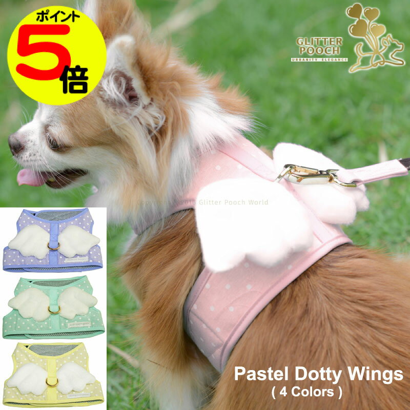 【マラソン中ポイント5倍】 小型犬用 ハーネス 簡単着脱 犬服兼用 一体型 GLITTER POOCH パステル ダティ ウィングス おしゃれ マジックテープ式