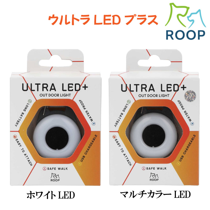 夜間のお散歩を安全に！フックで手軽に使えるLEDライト 「ROOPセイフ ウルトラLEDプラス」は、暗闇の中でも愛犬の存在を広範囲に知らせることができるフック式ライトです。 リードやハーネス、お散歩バッグやポーチに付けることで 周囲からの視認性をサポートするので、 夜間のウォーキングやワンちゃんとのお散歩を安心して楽しめます！ 【2種類のデザイン】 ホワイト： 　3つのモード【速い】→【ゆっくり】→【常灯】と白い光が点灯 マルチカラー： 　4つのモード【時計回り／反時計回り】、【速い／ゆっくり】の組み合わせで7色の光が点灯 ・USB充電式で経済的：1回の充電で最大6時間使用可能 繰り返し使えるUSB充電タイプ（約1時間で満充電）、電池交換不要 ※点灯モードによって最大点灯時間は変化します。 ・遠くからでも目立つ 500m先からも視認確認できるLEDライト ・防水仕様で雨の日も安心 突然の雨でも壊れにくく、水しぶきにも耐える防滴設計 【取扱説明】 1.本体裏面ソケットに付属コードを差し、家庭用電源より充電して下さい。 （USB Type-C：満充電約1時間） 2.本体側面のボタンを押してライトを点灯します。 3.本体は首輪やリードの他、バッグの持ち手等に取り付けて使用できます。 フックがしっかり閉じていることを確認してからご使用下さい。 【製品仕様】 素材：ABS、リチウムイオン電池 企画：日本／製造：中国 寸法：4.2×6.8×2cm、15g USB充電用ケーブル付き（約30cm） 【注意事項】 ・水中での使用はできません。水没させないでください。 ・点灯方式、使用頻度、充電時間等、様々な要因により連続使用可能時間は変動します。 ・本製品と取り付け部分を無理に引っ張ると、破損や製品劣化が早まる恐れがあります。『ホワイト』も『マルチカラー』も外見は全く同じです。 暗い道でも、愛犬の存在をしっかり知らせる。 毎日のお散歩に安心をプラスするUSB充電式LEDライト。 日没後や冬の夕方など、暗い時間帯のお散歩は 「車や自転車から見えにくいのでは…」 と不安になることも。 「ループセイフ ウルトラLEDプラス」は、愛犬の首輪やリードはもちろん、バッグの持ち手にも簡単に取り付けられるフック式LEDライトです。 コンパクトながら存在感のある光で、暗闇でも愛犬や飼い主の位置を周囲へ知らせ、お散歩時の安心感をサポートします。 USB充電式なので電池交換の手間がなく、毎日のお散歩にも気軽に使えます。 商品の特徴 ・暗い道で存在をしっかりアピール 明るいLEDライトが愛犬の位置を広範囲に知らせ、夜道のお散歩をサポートします。 ・フック式で取り付け簡単 首輪やリードだけでなく、バッグの持ち手やカートなどにも手軽に装着できます。 ・USB充電式で繰り返し使える 電池交換が不要なので、思い立ったときに充電してすぐ使える便利さが魅力です。 （約30cmのType-A→Type-CのUSBケーブルが付属しております。） ・毎日持ち歩きやすいコンパクトサイズ 約4.2×6.8×2cm、重さ約15gと軽量。 手のひらに収まるサイズで、装着しても負担になりにくい。 玄関の小物トレーや棚に置いても場所を取りません。 ・シンプルなホワイトカラー ペット用品やお散歩バッグにもなじみやすく、毎日のコーディネートを選ばず使えます。 【2種類のデザイン】 ホワイト： 　3つのモード【速い】→【ゆっくり】→【常灯】と白い光が点灯 マルチカラー： 　4つのモード【時計回り／反時計回り】、【速い／ゆっくり】の組み合わせで7色の光が点灯 『ホワイト』と『マルチカラー』で光り方が異なります。 詳しくはこちらのページの動画でご確認ください。 ・USB充電式で経済的：1回の充電で最大6時間使用可能 繰り返し使えるUSB充電タイプ（約1時間で満充電）、電池交換不要 ※点灯モードによって最大点灯時間は変化します。 ・遠くからでも目立つ 500m先からも視認確認できるLEDライト ・防水仕様で雨の日も安心 突然の雨でも壊れにくく、水しぶきにも耐える防滴設計 使用シーン ・冬場の日没後のお散歩に ・車通りや自転車が多い住宅街でのお散歩に ・朝早い時間や夕暮れ時のお出かけに ・バッグやリードに付けて、飼い主の存在も周囲へ知らせたい時に 暗くなってからのお散歩では、「ちゃんと周囲から見えているかな」と不安を感じながら歩いていませんか？ LEDライトが愛犬の存在を周囲へ知らせることで、夜道でも視認性が高まり、お散歩をより安心して楽しめます。 冬の早い日没でも、時間を気にしすぎず毎日のお散歩に出かけやすくなります。 愛犬との暮らしを大切にするご家族やご友人へのプレゼントにもおすすめです。 毎日使いやすい実用的なアイテムなので、お迎え祝い、誕生日、季節の贈り物にも喜ばれます。 毎日のお散歩だからこそ、安全対策は無理なく続けられることが大切。 「ループセイフ ウルトラLEDプラス」は、軽量・コンパクトで取り付けも簡単。 USB充電式で繰り返し使えるため、夜のお散歩に頼れる心強いパートナーとして活躍します。 こんな方におすすめ ・日没後に愛犬のお散歩をすることが多い方 ・夜道の安全対策を見直したい方 ・コンパクトで持ち運びしやすいライトを探している方 ・電池交換不要のUSB充電式アイテムを選びたい方 ・愛犬との毎日のお散歩をより快適にしたい方 ROOP SAFE ウルトラLED 商品詳細 サイズ 【寸法】4.2×6.8×2cm 【重量】約15g 【USBケーブル長】30cm 素材 LEDライト、ABS、リチウムイオン電池 その他 ・1時間の充電で最大で約6時間のご使用が可能。 （※点灯モードによって最大点灯時間は変化します。） ・防水設計。(生活防水) （※防水は日常生活での汗の水滴、雨などに耐えられる程度のものです） ・水場での遊び、水上スポーツ（水泳）、潜水には使用しないで下さい。 ・水圧の変化が激しい条件では使用しないで下さい。 送料 送料は別途掛かります。 注意事項 ・USB端子の抜き差しがやや固めの場合がございます。 ・未使用時でも自然放電は起き得ます。 ・小さなお子様の手の届かないところに保存し、誤飲、誤食をしないよう注意してください。 （細かな部品がある場合がございます。） ・写真のイメージや色が実物と違って見える場合があります。 ・万が一、商品が破損した場合は、ただちに使用を中止してください。 　（安全性を考慮して装着を行わないでください。） 　わんちゃんが外れた装飾などを飲み込まないようご注意ください。 ・本商品をお使い中に起こったあらゆる事故やトラブルに当店はご対応致しかねます。 　予めご了承の上でお使いください。 ・噛み癖のあるペットには使用しないでください。