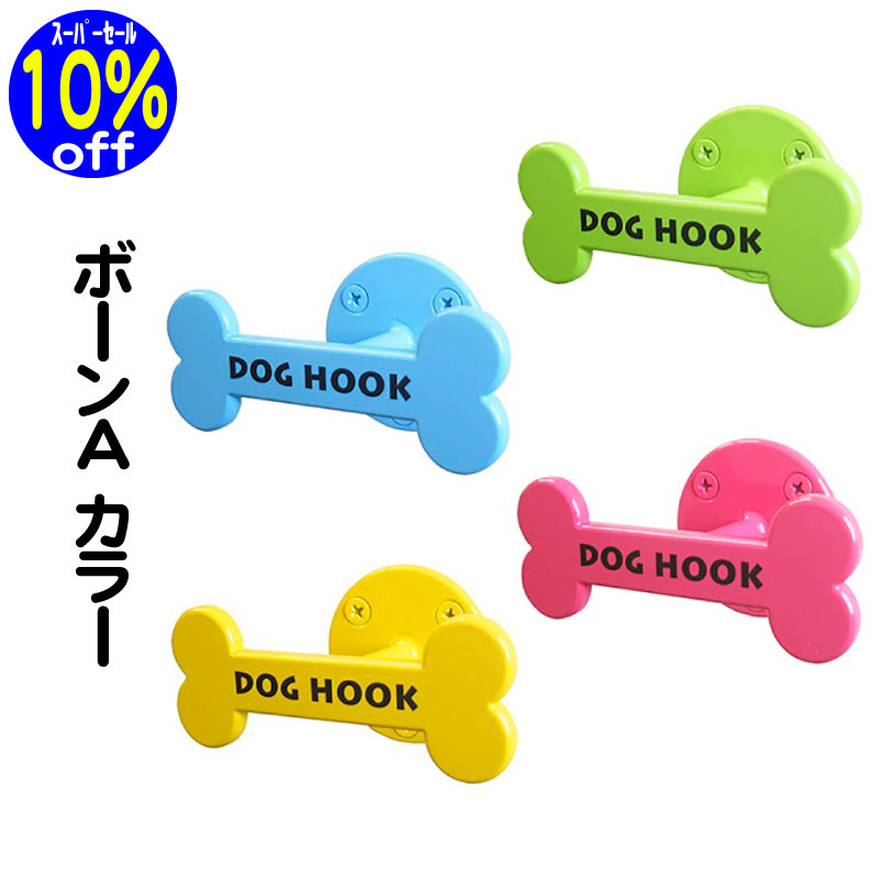 楽天ペットグッズ専門店　Zenpets【10％off スーパーSALE】 店舗在庫保有時は即日発送OK リードフック モダンスタイル ボーンA カラー 骨型 カラフルでオシャレ 屋外 屋内 玄関 庭 リード リーシュ おしゃれ 小型犬 中型犬 大型犬