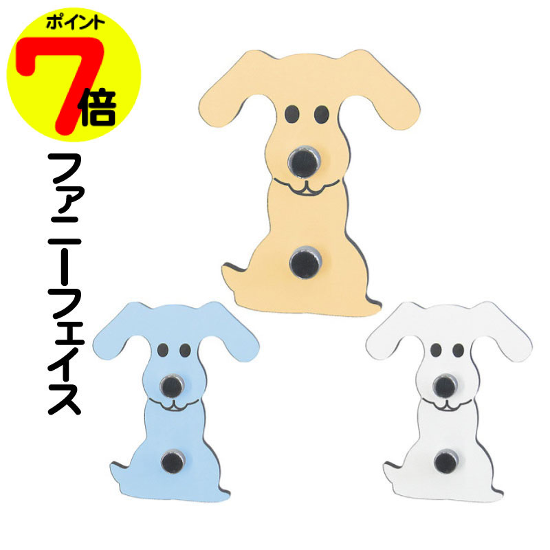 【月末企画ポイント7倍】 店舗在庫保有時は即日発送OK リードフック プレートシリーズ ファニーフェイス 屋内設置 小型犬 中型犬 大型犬 ポイント消化