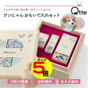 【マラソン中ポイント5倍】 【送料無料 名入れ無料】 ワンにゃんおもいで入れセット Qtte ペット 名前入り 犬用 猫用 メモリアル 祈り 願い おしゃれ かわいい モフモフ 乳歯 おヒゲ入れ