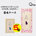 【マラソン中ポイント5倍】 【送料無料 名入れ無料】 猫用 遺毛 ケース Qtte 名前入り 大切な思い出 メモリアル 祈り 願い おしゃれ かわいい