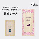 【送料無料 名入れ無料】 小動物用 遺毛 ケース Qtte 名前入り 大切な思い出 メモリアル 祈り 願い おしゃれ かわいい