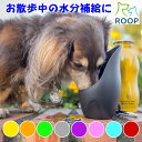 ペット用 ステンレスボトル ROOP カラビナ付き 水筒 ループ ウォーターボトル 水飲み 犬用