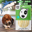 ペットのおやつ サメ軟骨 サメ 犬 サプリ オメガ3 おやつ 低脂肪 犬おやつ 犬用 サプリメント 無添加 無着色 150g BokBok ボクボク 栄養 必須脂肪酸 オメガ6