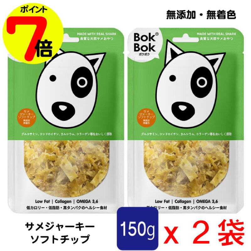 Rakuten - 【月末企画ポイント7倍】 犬用 おやつ サプリメント 2個セット 無添加 無着色 150g BokBok サメジャーキー ソフトチップ サメ 犬 おやつ 低脂肪 犬のおやつ 犬おやつ ボクボク 栄養 必須脂肪酸 オメガ3 オメガ6 ポイント消化