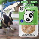 犬用 おやつ サプリメント 無添加 無着色 150g BokBok サメふりかけ プレーン ボクボク 栄養 必須脂肪酸 オメガ3 オメガ6