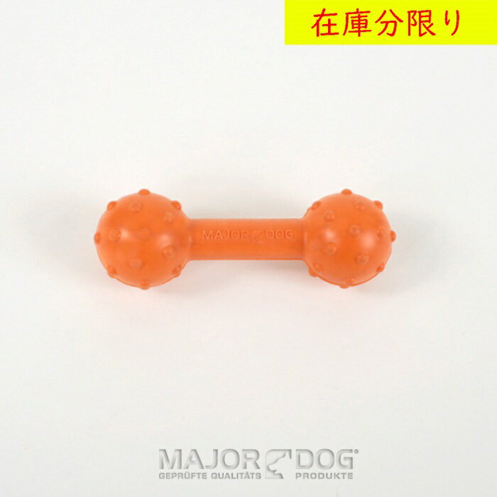 犬のおもちゃ 犬用 MAJOR DOG メジャードッグ 天然ゴム バーベル ミニ 玩具 ドッグトイ お散歩 しつけ 訓練 ボールやぬいぐるみ取扱い 海外直輸入 ブランド / 小型犬 中型犬 大型犬