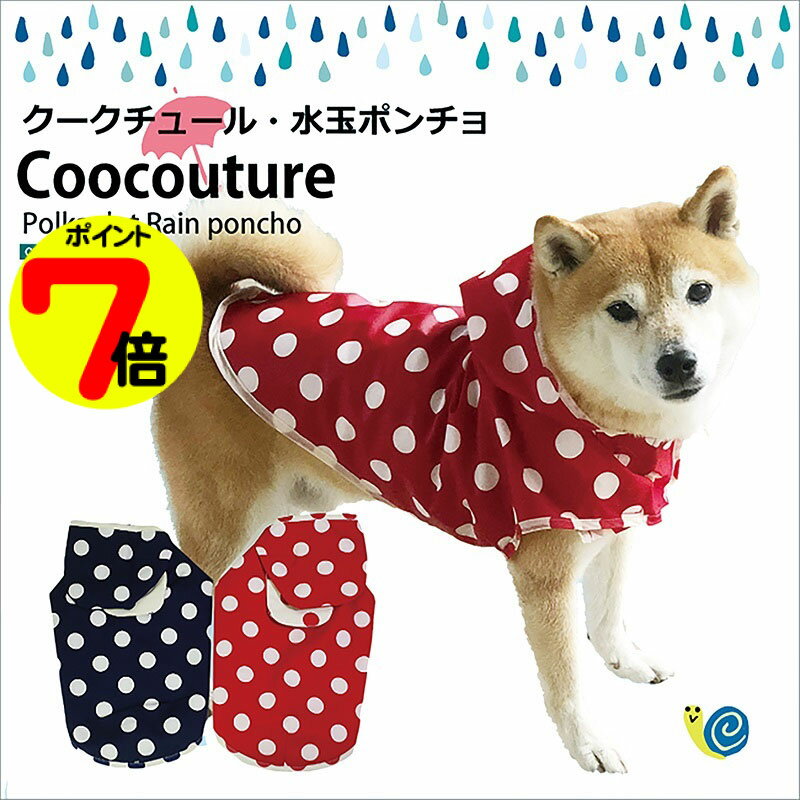 送料無料犬服レインコートクークチュ...