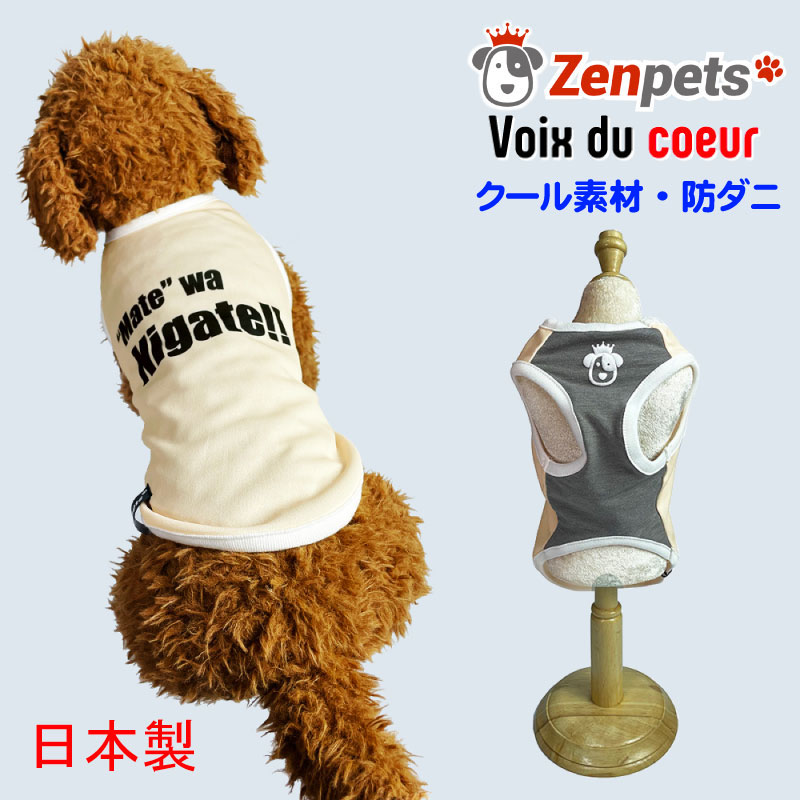 【スーパーセール 半額】 犬 夏服 Zenpets ニガテ クークチュール テラヘルツ 胴長サイズもあります 涼しい ヴォワ ドゥ クール チワワ トイプードル ダックス