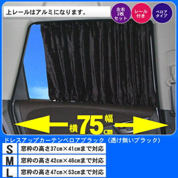 車用カーテン スタイリッシュ ラグジュアリー ベロアスタイル ワイド S/M/Lサイズ 幅75cm対応【ベロア 車 ワイドカーテン カーテン 車用 カー用品 75cm 透けない黒 日よけ 車内泊 車中泊 仮眠 車用品 車中泊グッズ グッズ 通販 車内カーテン】