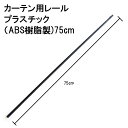 カーテンレール75cm ABS（プラスチッ