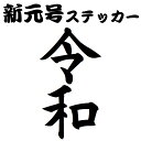 新元号ステッカー 令和　れいわ　レイワ　reiwa 車 車用 ステッカー デカール マグネット カー用品 平成 令和 時代 元号