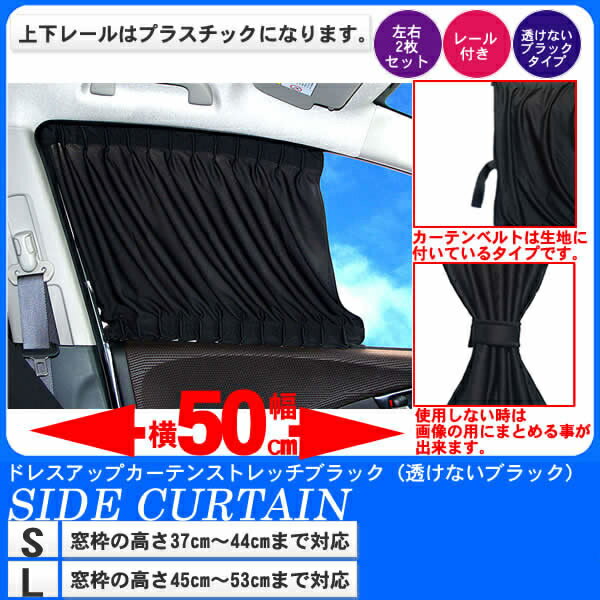 車用カーテン サイドカーテン ストレッチ ブラック 透けないブラック 【激安 車 カーテン 車用 カー用品 透けない黒 透けない 黒 日よけ 日除け 車内泊 車中泊 仮眠 車用品 車中泊グッズ グッズ 車 カーテン 車用カーテン 車内カーテン】