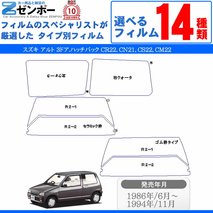 カット済みカーフィルム スズキ（SUZUKI） アルト 3ドア.ハッチバック CR22，CN21，CS22，CM22，CL22専用 断熱タイプからノーマルまで！ 車 車用 カー用品 カーフィルム カット済み フィルム フイルム リヤーセット/リアーセット スモーク ミラー（シルバー） 断熱 通販 原着