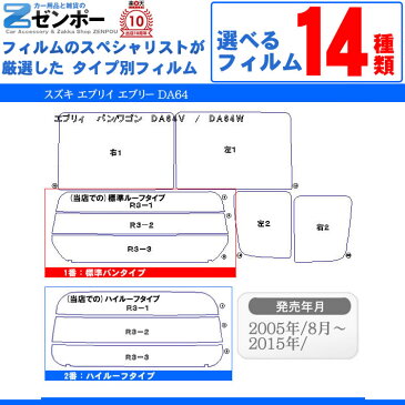 カット済みカーフィルム スズキ エブリィ/エブリイ DA64V DA64W エブリー 車 フィルム フイルム カーフイルム リヤ/リアサイドセット 車用 車用品 カー用品 日よけ 車種別 スモークフィルム ミラー/シルバー/断熱 カット済み カーフィルム エブリィバン