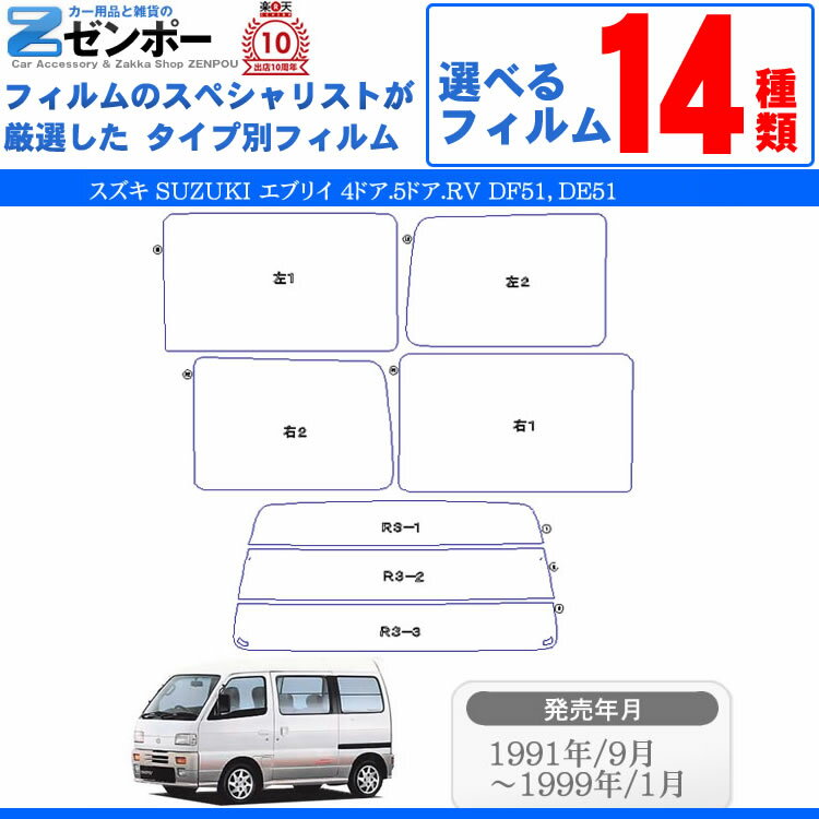 カット済みカーフィルム スズキ エブリイ 5ドアDF51，DE51，スクラム エブリィ/エブリー 車 フイルム リヤ/リアサイドセット 車用 車用品 カー用品 日よけ 車種別 スモーク ミラー/シルバー/ 6色 11タイプ ノーマル/ハード/染色/断熱 2