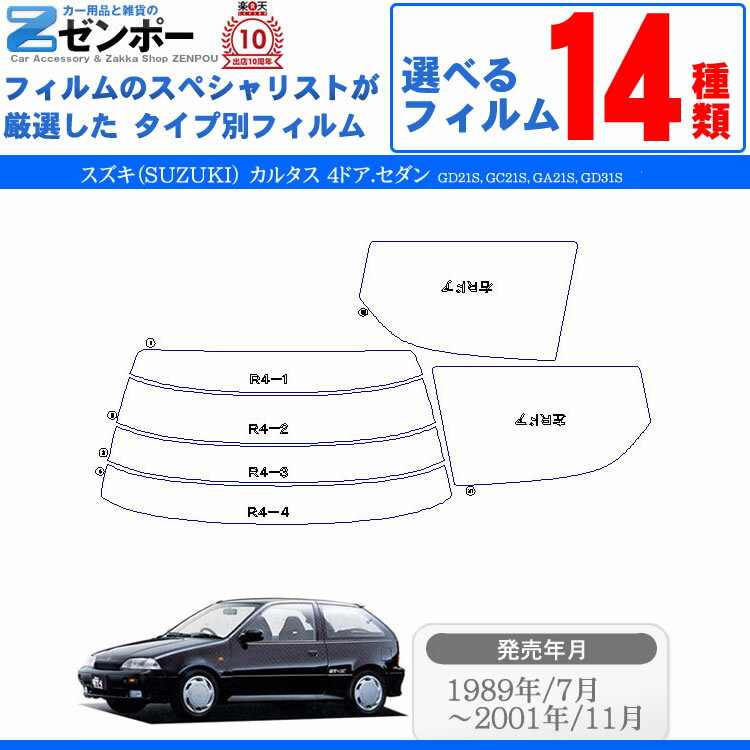 カット済みカーフィルム スズキ カルタス 4ドア GD21S，GC21S，GA21S，GD31S専用 成形 紫外線 UVカット 車用品 日よけ 車 車用 リヤー/リアーセット スモーク ミラー（シルバー） 6色 11タイプ ノーマル/ハード/染色/断熱 2