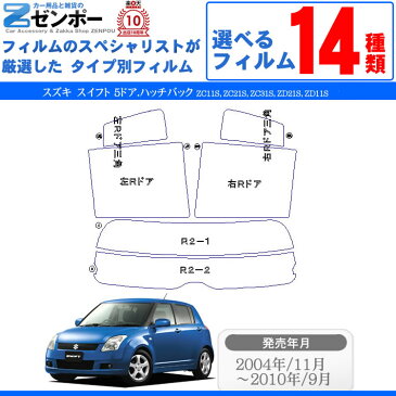 カット済みカーフィルム スズキ(SUZUKI) スイフト 5ドア.ハッチバック ZC11S,ZC21S,ZC31S,ZD21S,ZD11S専用 断熱タイプ〜ノーマルまで! 車 車用 カー用品 カーフィルム カット済み フィルム フイルム リヤーセット/リアーセット スモーク ミラー シルバー 断熱 通販