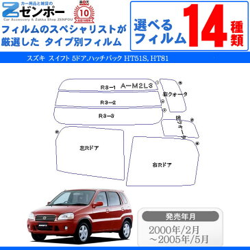 カット済みカーフィルム スズキ(SUZUKI) スイフト 5ドア.ハッチバック HT51S,HT81専用 断熱タイプからノーマルまで! 車 車用 カー用品 カーフィルム カット済み フィルム フイルム リヤーセット/リアーセット スモーク ミラー(シルバー) 断熱 通販 原着